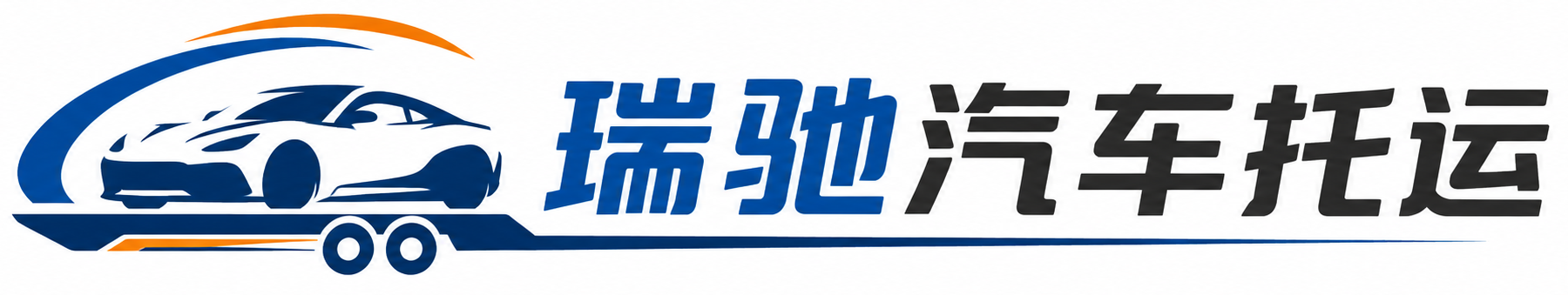 呼图壁县瑞驰｜汽车托运_轿车托运_私家车异地运车_新能源车辆托运
